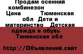 Продам осенний комбинезон mothercare › Цена ­ 900 - Тюменская обл. Дети и материнство » Детская одежда и обувь   . Тюменская обл.